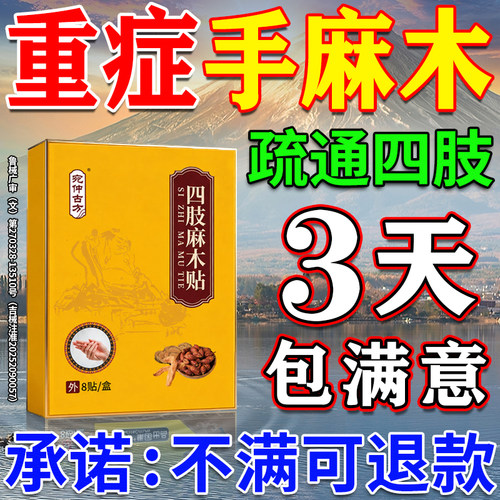 手麻脚麻一贴好【800%包止麻】