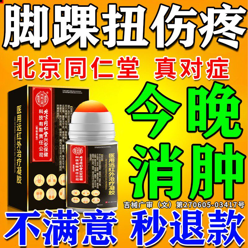 医用治疗脚踝凝胶】北京同仁堂