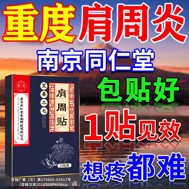 南京同仁堂珍疏服肩周贴老黑膏药肩周炎专用贴膏肩膀特疼痛效正品