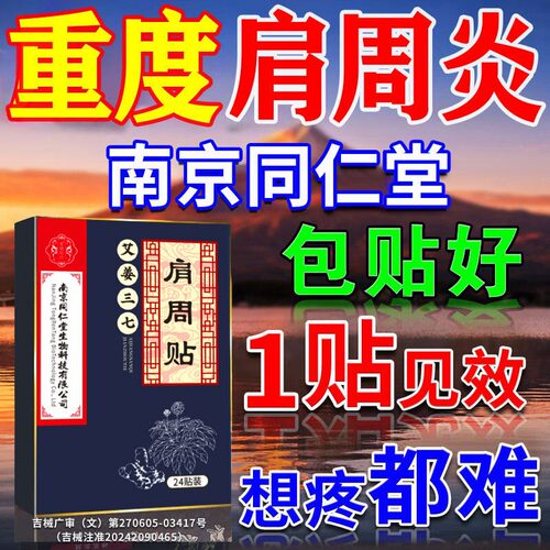南京同仁堂肩周炎专用贴】无校退
