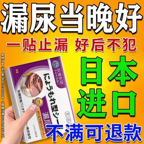 日本进口妇女漏尿贴】800%包冶好