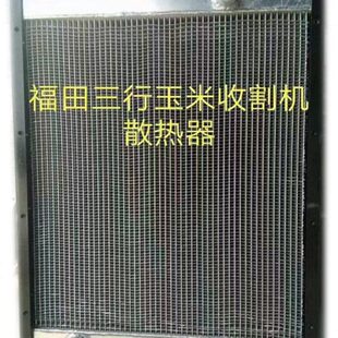 农用收割机拖拉机水箱约翰迪尔9660福田巨明中联大小三行铝中冷器