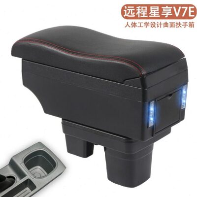 远程星享V7E专用汽车扶手箱多功能改装手扶箱储物箱置物盒配件