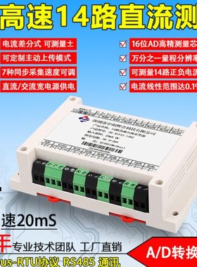 14路ms级高速直流电流电压采集模拟量检测AD转换485modbus通讯