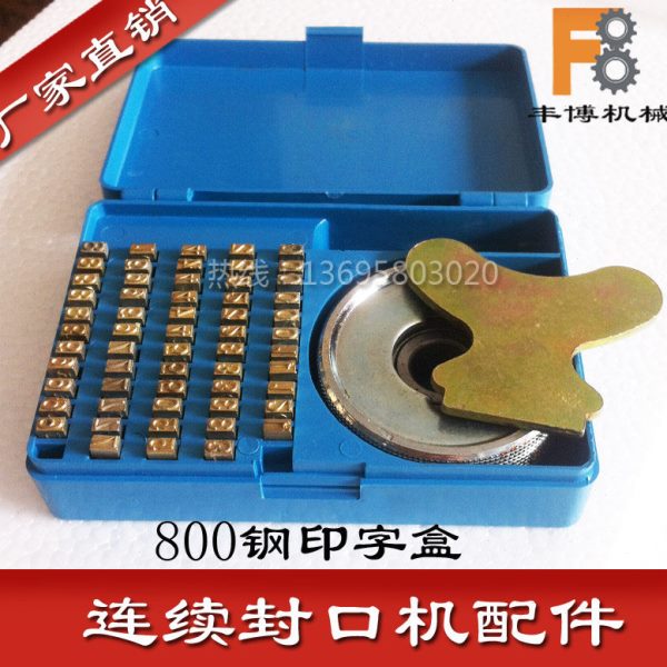770 900 980全自动连续封口机配件全纯铜字盒字粒印字轮定制双排图片