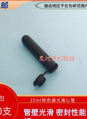 10ml棕色连盖圆底离心管 避光离心管 ep管 带刻度 200支/包