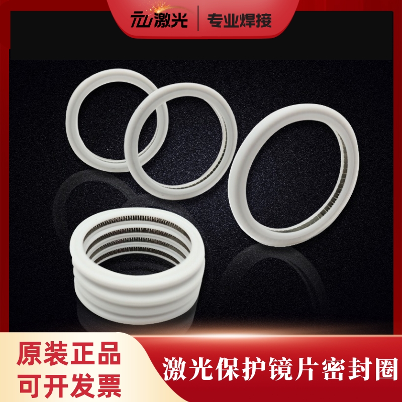 激光镜片保护密封圈聚焦镜片泛塞封绝缘密封N环激光焊机窗口镜垫