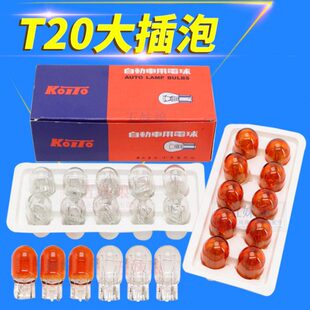 包邮汽车刹车灯泡T20大插泡日系车双丝刹车灯后雾灯12V21W/5W灯泡