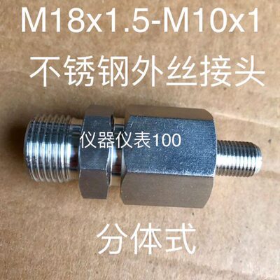 M18x1.5-M10x1 不锈钢外螺纹组合接头 两边外螺纹 材质304 25mpa