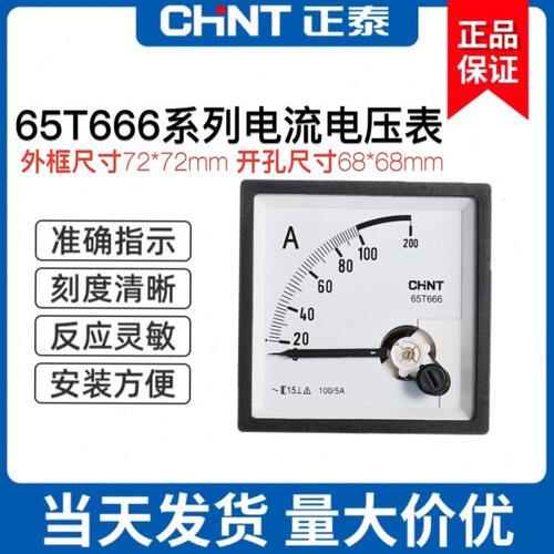 正泰仪表电流表电压表65T666-A外框72*72开孔68*68直通30A450V50/