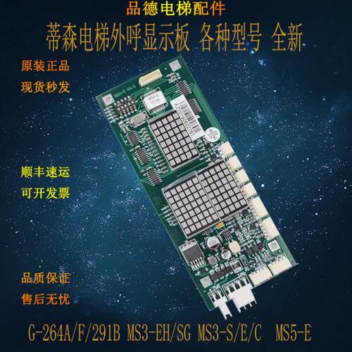 蒂森电梯外呼显示板G-264A/F/291B MS3-EH/SG MS3-S/E/C  MS5-E新