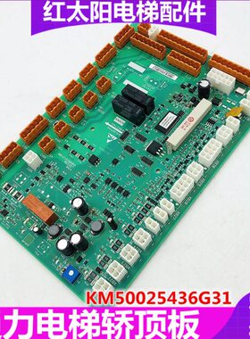 通力电梯轿顶板KM50025436G31 KONE电梯通讯板KM50025436g32 全新