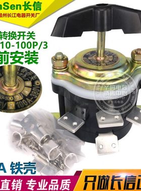CanSen长信 HZ910-100P/3 100A 转换开关 9只脚 板前 长江电器厂