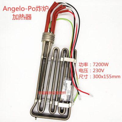 安吉洛普Angelo-Po炸炉加热器加热管7200W230V油炸锅电热管发热丝