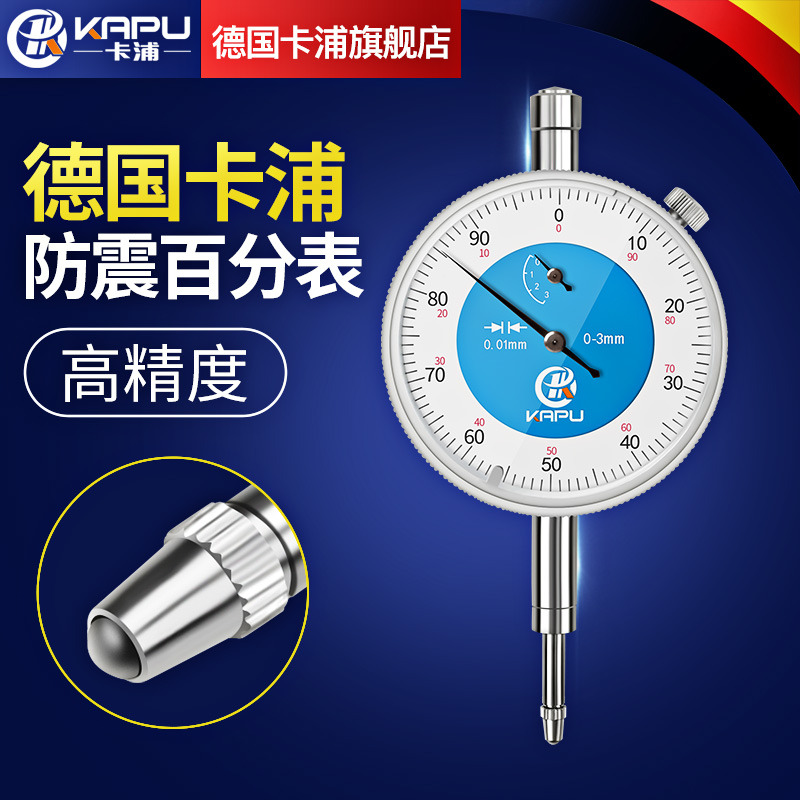 德国卡浦机械防震百分表0-5-10y-30-50mm指示表小表盘一套校表测