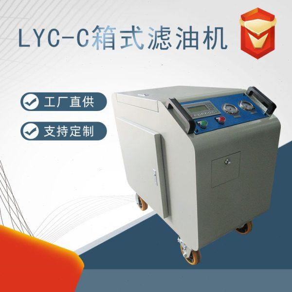 厂家供应箱式移动滤油机 LYC-C10 三级过滤滤油机LYC-C32,机械设备,过滤设备,淘宝优惠券,粉丝福利购,淘宝优惠卷