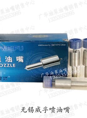 原厂无锡威孚喷油嘴CN-DLLA155S305C2(Z155) DLLA154S324C2(Z168)