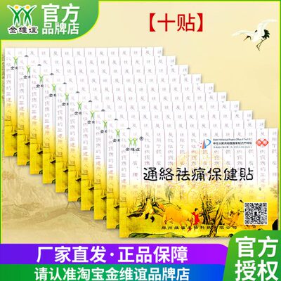 金维谊通络祛痛保健贴十贴装颈肩腰腿关节脖子膝盖酸疼肩部肘痛贴