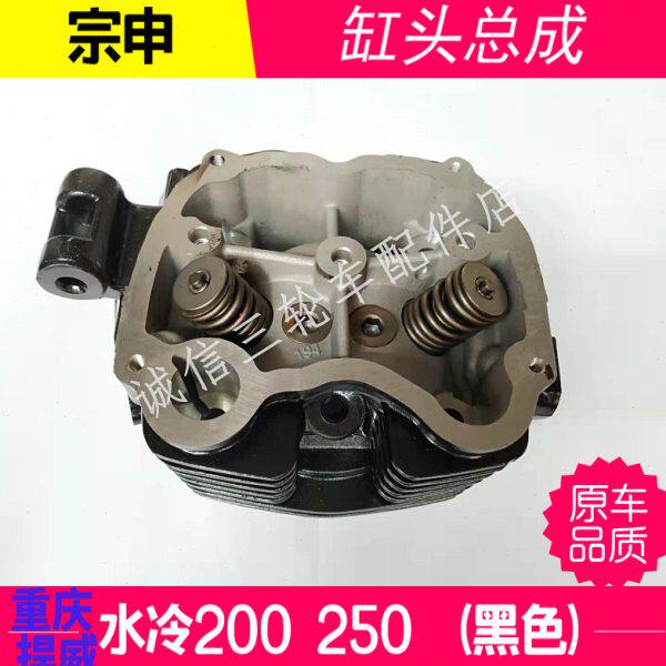 宗申三轮车重庆 捍威水冷200 250 水冷缸头总成 汽缸头发动机缸头