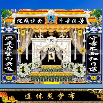 新款连体灵堂背景布白事对联挽联孝堂布置24孝八仙舞台背景灵堂布