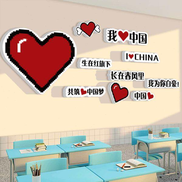 我爱中国主题墙贴纸国庆节氛围布置班级文化党建教室背景装饰环创