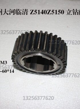 常州 大河/丹东机床厂Z5140 Z5150 Z5140A Z5150A立钻齿轮 齿数34