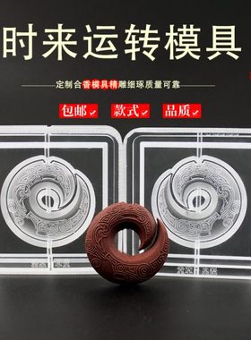 时来运转香牌模具双面做手工自制制作工具古法制香挂件磨具