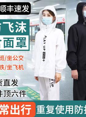 防护服隔离衣飞机用疫情装备春秋季出行全身分体重复使用防飞沫全