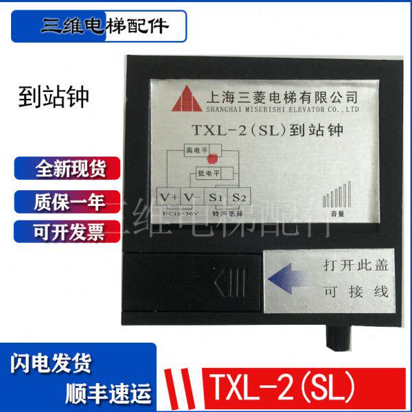 上海三菱电梯 TXL-2(SL)到站钟 DC10-30V 全新原装 质保一年