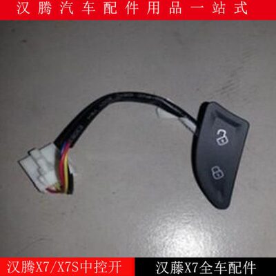 适用于星朗车门开关中控开关门锁开关 车门按钮门锁按钮