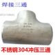 114 219 133 168 273工业无缝加厚三通 140 304不锈钢焊接三通108