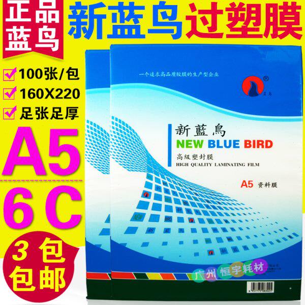包邮 新蓝鸟 塑封膜 6R A5 8寸 6C 保护膜 过塑膜 塑封膜 护卡膜