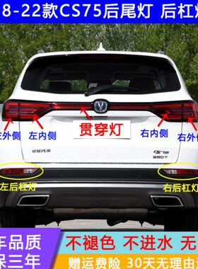 适用18-22款二代长安CS75后尾灯左右刹车转向灯罩CS75后杠灯雾灯