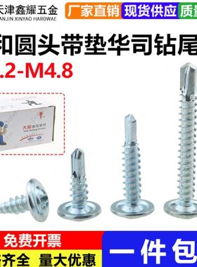 M4.2M4.8大和华司钻尾钉白色国标圆头钻尾十字带垫片燕尾螺丝钉