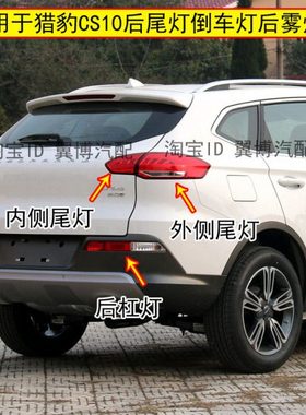 适用15-18款猎豹CS10后杠灯雾灯总成倒车尾灯罩猎豹cs10后尾灯壳