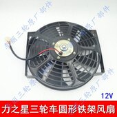 力之星风扇 摩托圆形铁架 宗申大运大阳三轮车12V水箱散热器风扇