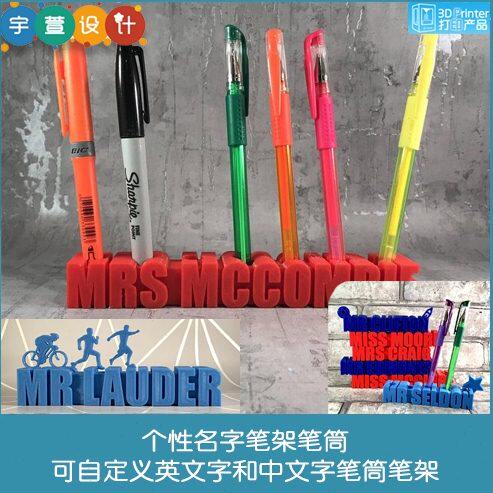 3D打印个性名字笔架笔筒可自定义英文字和中文字摆件
