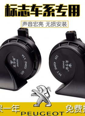 标致206 306 307 308cc 408 富康专用汽车鸣笛超响防水蜗牛喇叭
