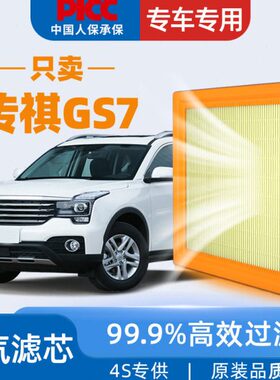 适配传祺gs7空气滤芯原厂原装2019年17款滤清器净化汽车空气格子