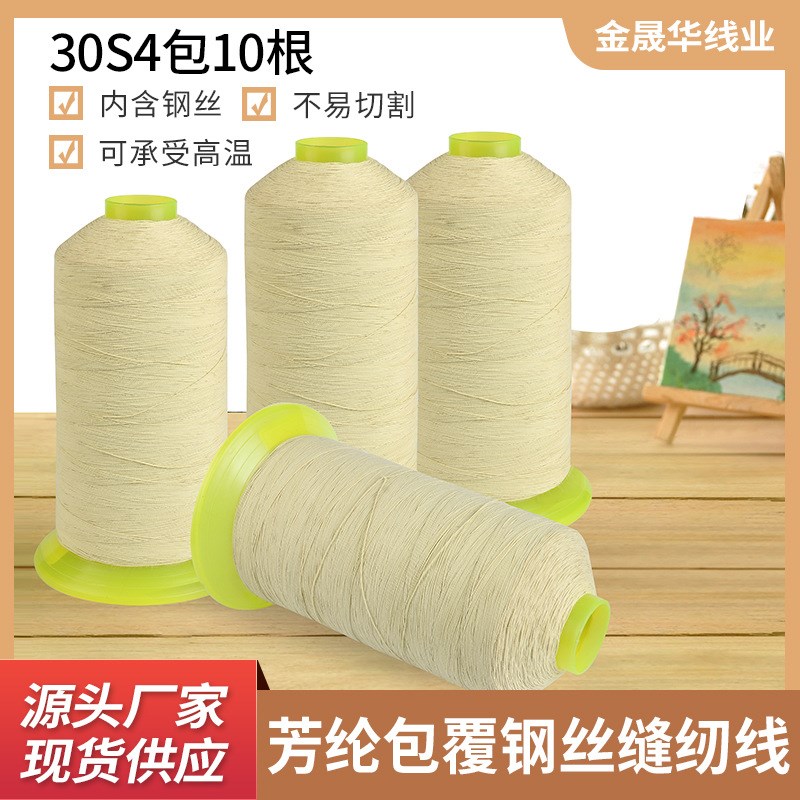 芳纶包钢丝30S4包10根防火线保温隔热场合用线材芳纶包钢丝缝纫线