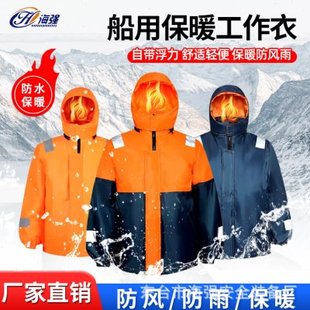 船用保暖衣大浮力救生衣厂家防风防水专业海上保暖服