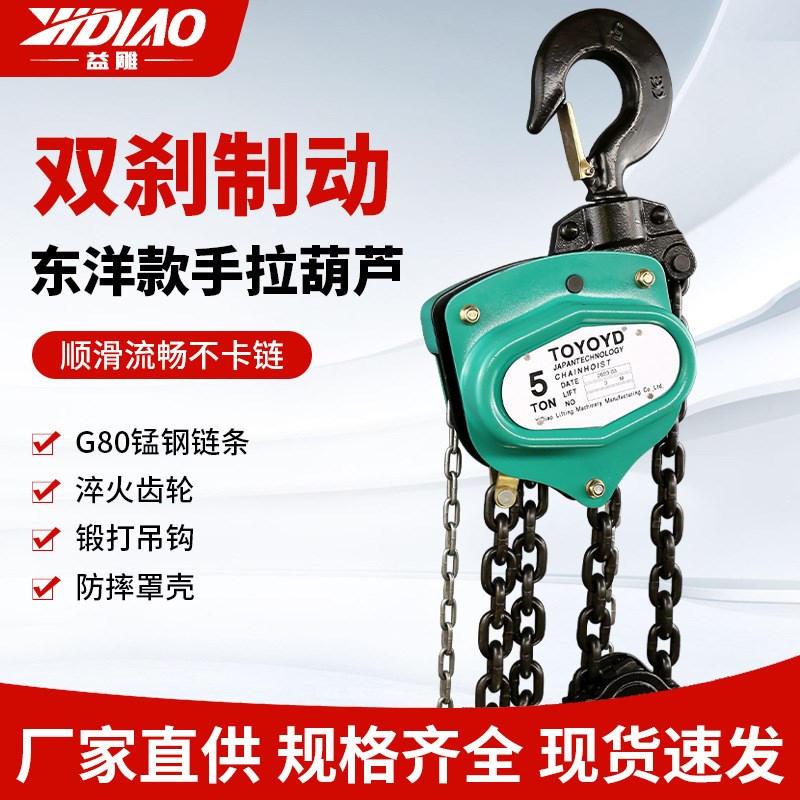 东洋款TOYO手拉葫芦1T2T3T5T起重吊链三角倒链手动吊葫芦小型吊机