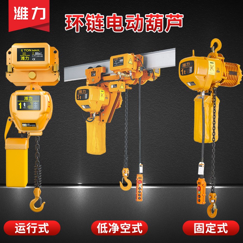 低净空1吨2吨3米链条起重吊葫芦固定220v电葫芦3吨环链电动葫芦