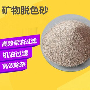 脱色砂 矿物脱色沙黑柴油废油工业油除味脱色剂过滤吸附油品剂