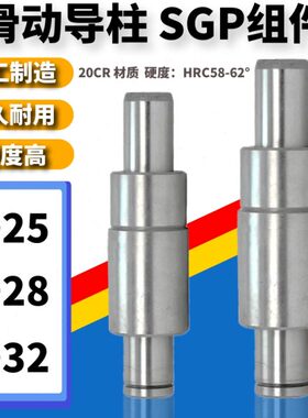 SGP滑动导柱 外导柱组件 导柱导套 Φ25/28/32*100/120/130-250mm