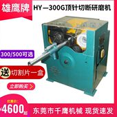600G裁断机 500G圆棒切割机 现货供应雄鹰HY 300G顶针切断研磨机