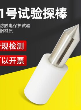 祈鑫QX-41标准41号试验探棒试具41号IEC61032安规测试GB/T16842