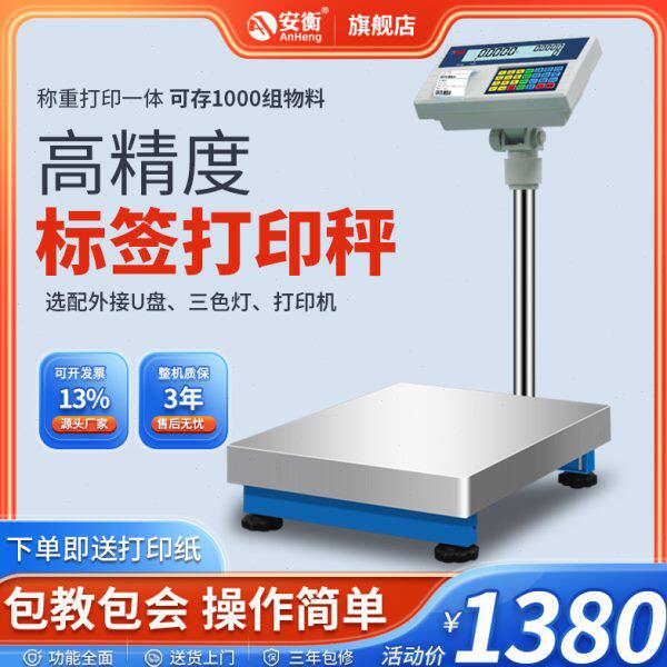 安衡打印电子秤商用打票高精度称重打码一体机不干胶标签条码秤
