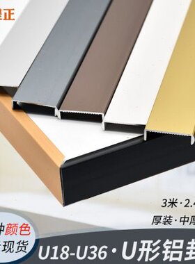 U18铝合金免开槽封边条U36黑色玫瑰金白色扣条家具免漆板收边条