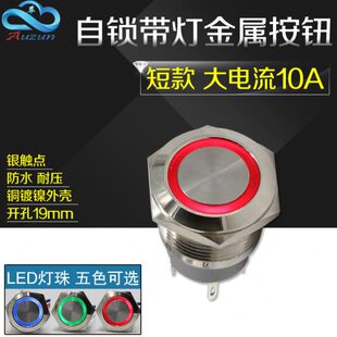19MM大电流自锁金属按钮开关带灯按钮10A环形带灯防锈启动停止防